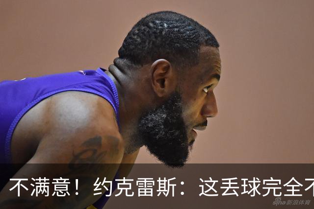 不满意！约克雷斯：这丢球完全不应该；对荷兰希望取得愉快的结果