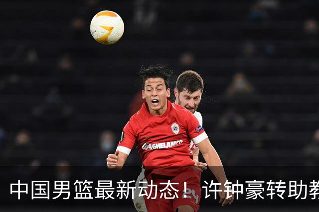 中国男篮最新动态！许钟豪转助教，赵睿放话日本，探花庞峥麟挤掉赵维伦进12人