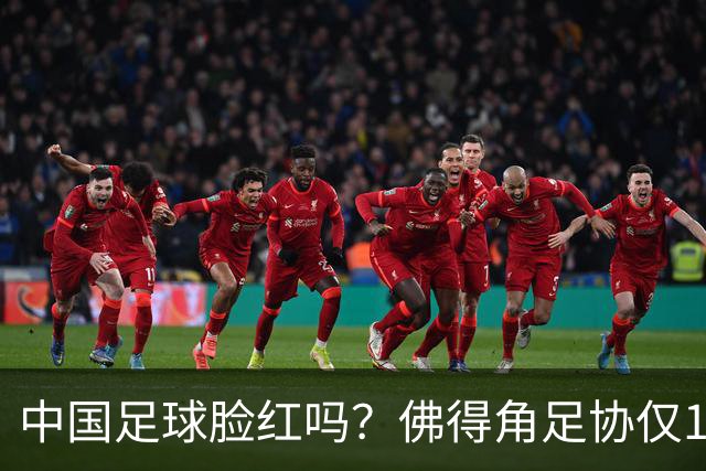 中国足球脸红吗？佛得角足协仅10人，世界杯参赛还找FIFA借差旅费