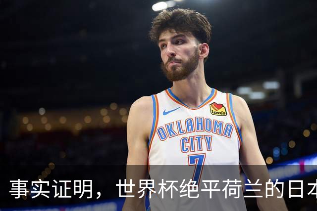 事实证明，世界杯绝平荷兰的日本男足，已经走上了另一条大道