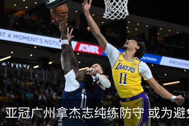 亚冠广州拿杰志纯练防守 或为避免重蹈国安覆辙？