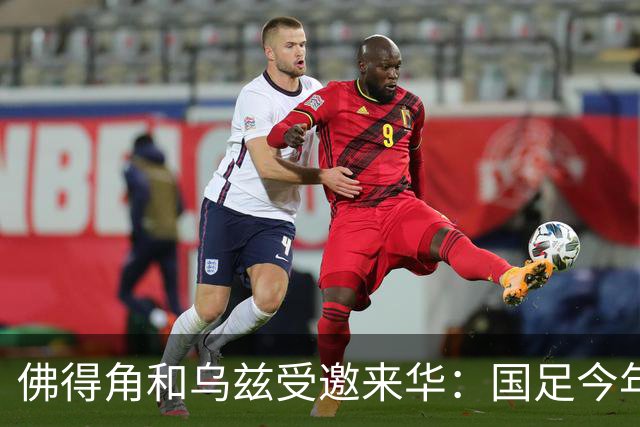 佛得角和乌兹受邀来华：国足今年至少与3支世界杯球队交锋！