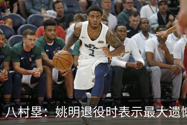 八村塁：姚明退役时表示最大遗憾是后继无人 我也在思考谁能接替我的位置