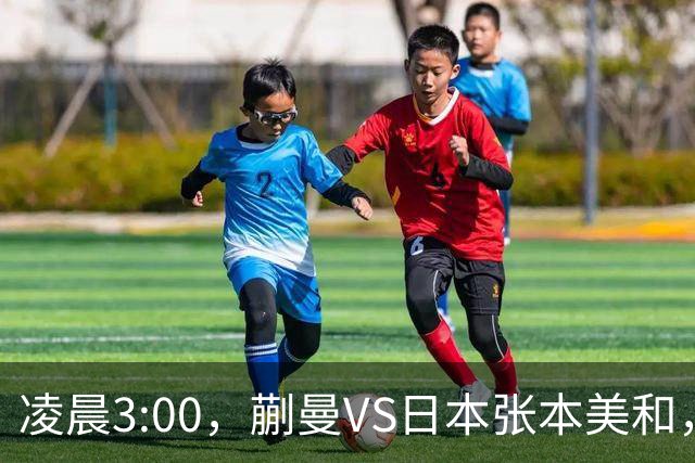 凌晨3:00，蒯曼VS日本张本美和，中国德比：孙颖莎VS王艺迪