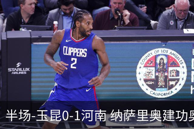 半场-玉昆0-1河南 纳萨里奥建功奥斯卡侯永永破门无效VAR屡介入