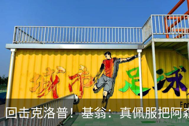 回击克洛普！基翁：真佩服把阿森纳硬扯进来，跟这事有什么关系？