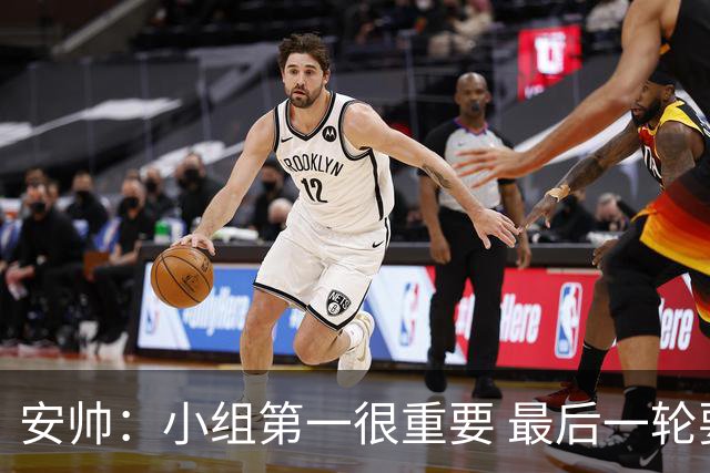 安帅：小组第一很重要 最后一轮要和国米争第一