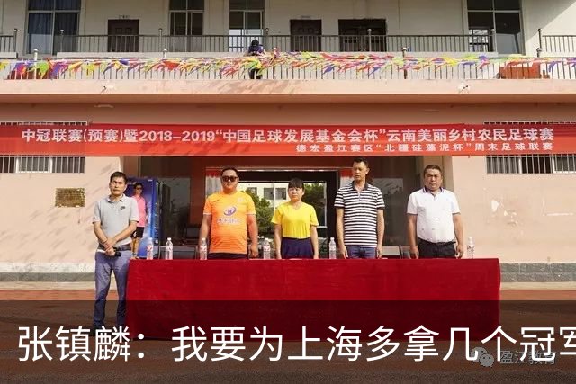 张镇麟：我要为上海多拿几个冠军，因为太爱这座城市和这里的球迷