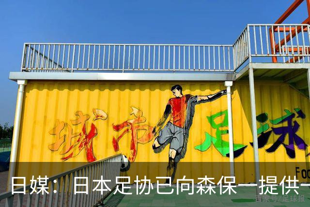 日媒：日本足协已向森保一提供一年合同 力邀其继续执教