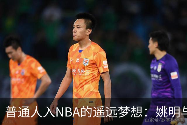 普通人入NBA的遥远梦想：姚明与隆多的身材对比