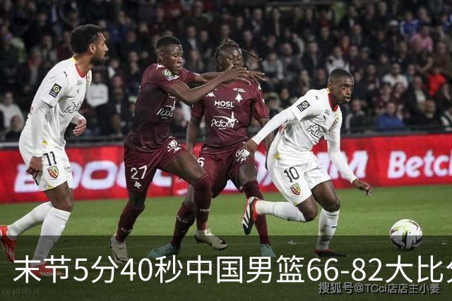 末节5分40秒中国男篮66-82大比分落后 杨瀚森面带微笑表情放松