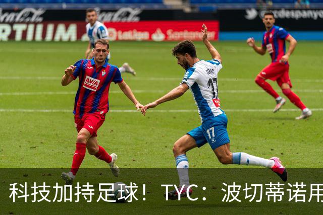 科技加持足球！TYC：波切蒂诺用AI平台分析对手、识别比赛走势