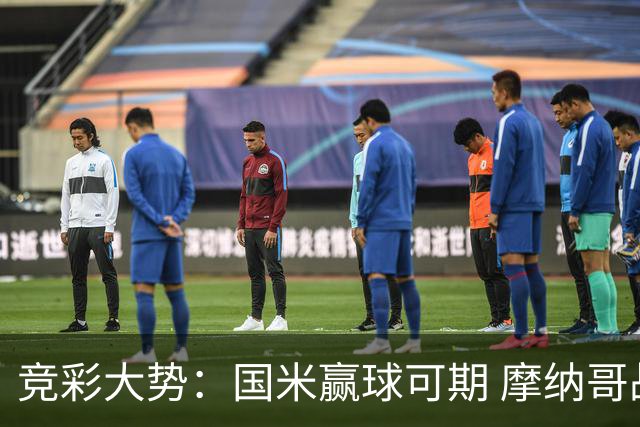 竞彩大势：国米赢球可期 摩纳哥战马赛难胜