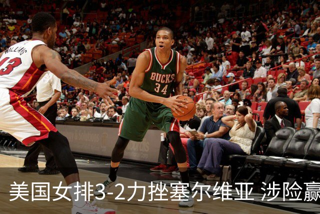 美国女排3-2力挫塞尔维亚 涉险赢得巴黎奥运首胜