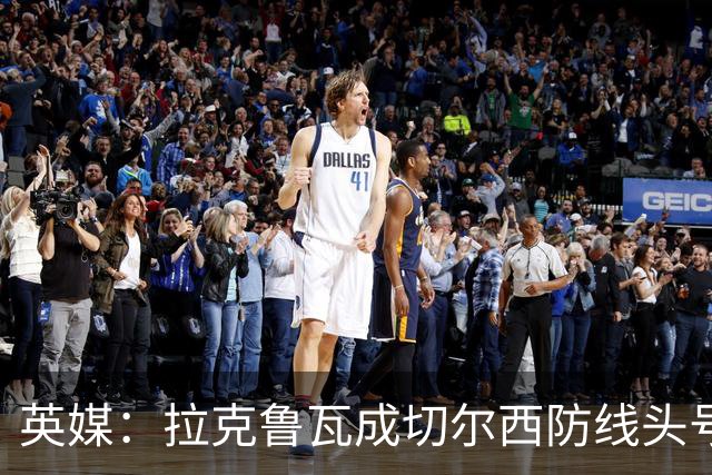 英媒：拉克鲁瓦成切尔西防线头号目标 古斯托标价7500万镑