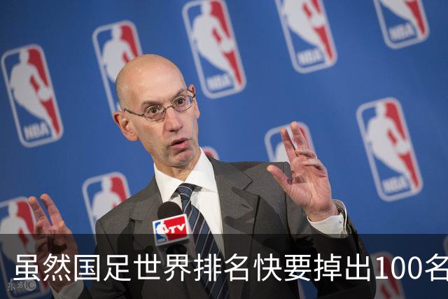 虽然国足世界排名快要掉出100名了，但中国足球正在走出低谷