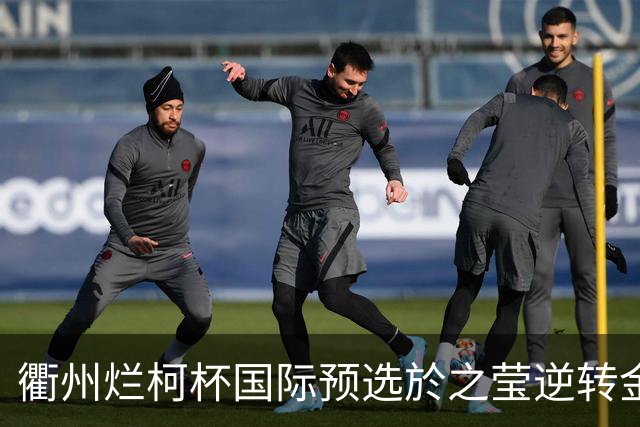 衢州烂柯杯国际预选於之莹逆转金恩持 中国包揽女子组