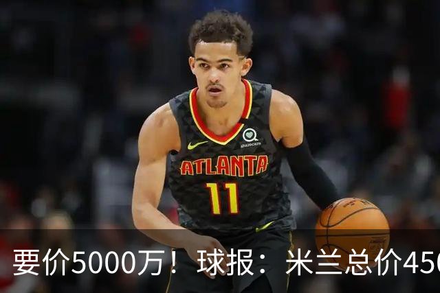 要价5000万！球报：米兰总价4500万报价拉莫斯，给400万税后年薪