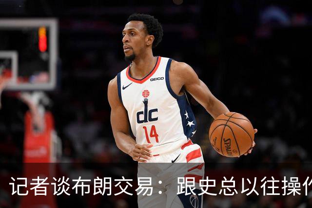 记者谈布朗交易：跟史总以往操作相比降级太多 或许有难言之隐