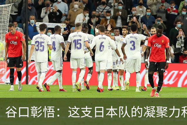 谷口彰悟：这支日本队的凝聚力和团队精神，是我生涯见过最强的