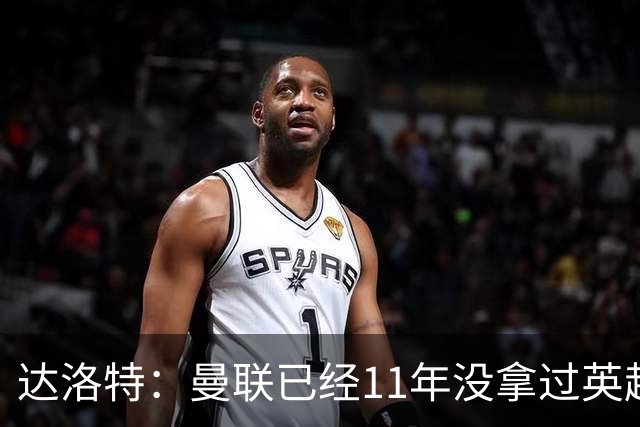 达洛特：曼联已经11年没拿过英超冠军了