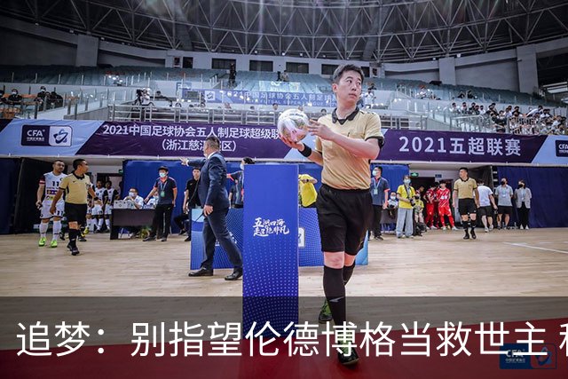 追梦：别指望伦德博格当救世主 科比新秀时没人让他拯救球队