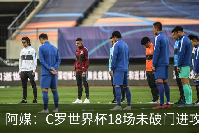 阿媒：C罗世界杯18场未破门进攻球员最多，算上后卫门将后C罗排20