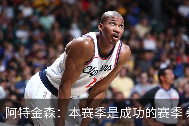 阿特金森：本赛季是成功的赛季 杀入东部决赛是进步