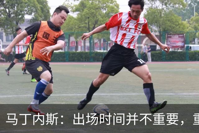 马丁内斯：出场时间并不重要，重要的是所有人都能帮助球队