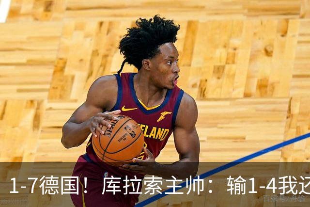 1-7德国！库拉索主帅：输1-4我还能接受，但这个比分实在太过分了