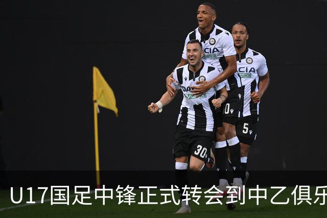 U17国足中锋正式转会到中乙俱乐部！德转第一时间确认，引发热议